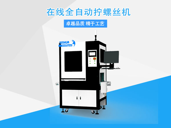 自動擰螺絲機(jī).jpg 自動擰螺絲機(jī).jpg