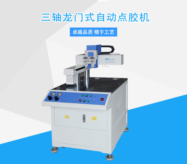三軸自動(dòng)點(diǎn)膠機(jī).jpg