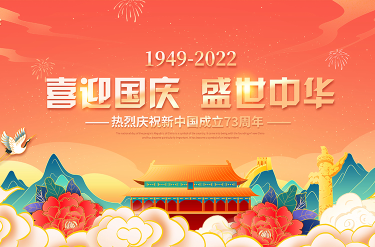 1664509501127236.jpg 國(guó)慶750X400.jpg